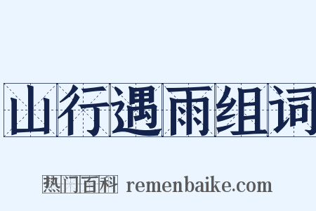 山行遇雨组词是什么意思的图片
